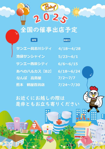 出店予定　【2025】