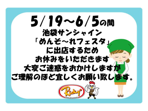 池袋サンシャインに出店の為お休み