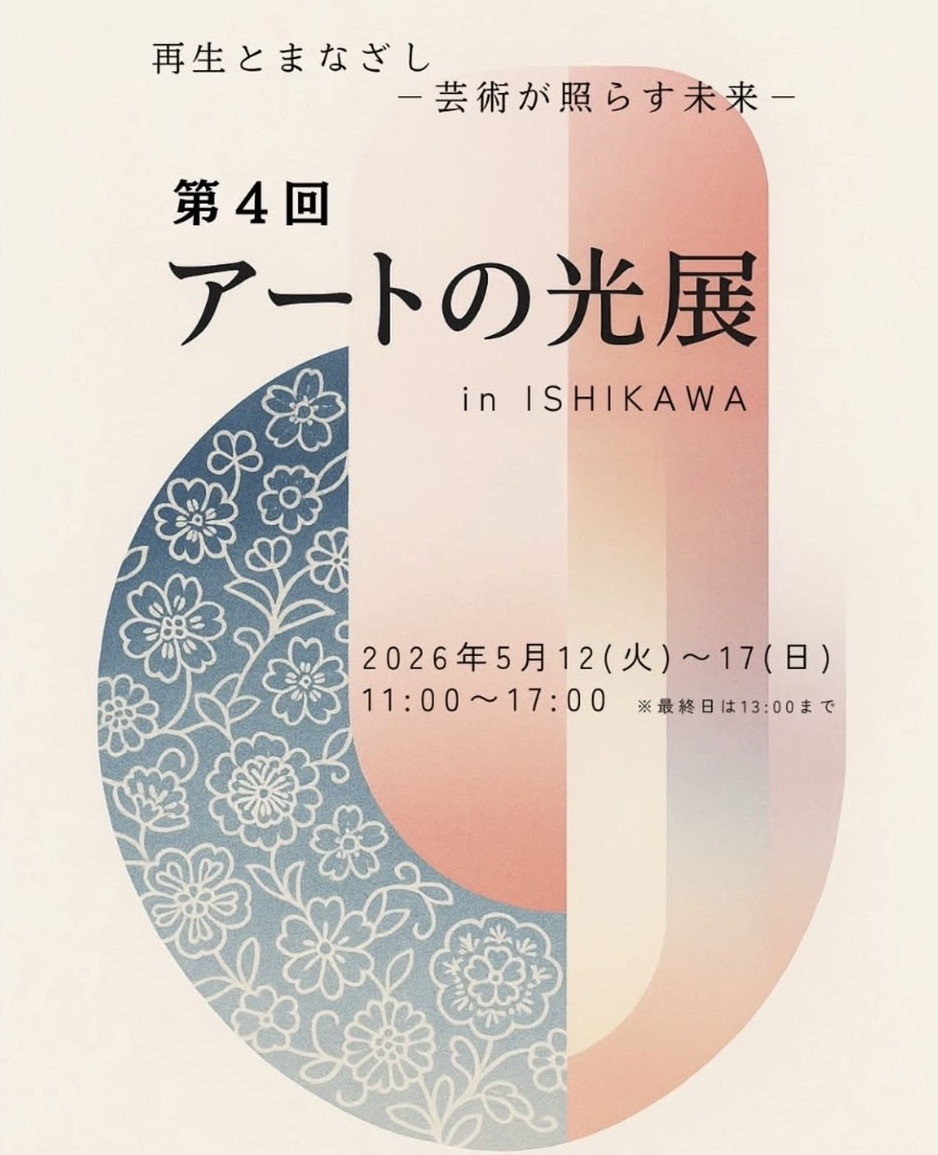 第4回　アートの光展 in Ishikawa