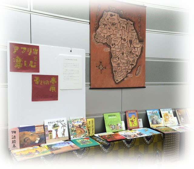 アフリカを読む知る楽しむ子どもの本展　アフリカ子どもの本プロジェクト　africa-kodomo.com