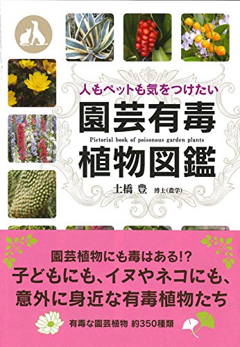 園芸有毒植物図鑑の本