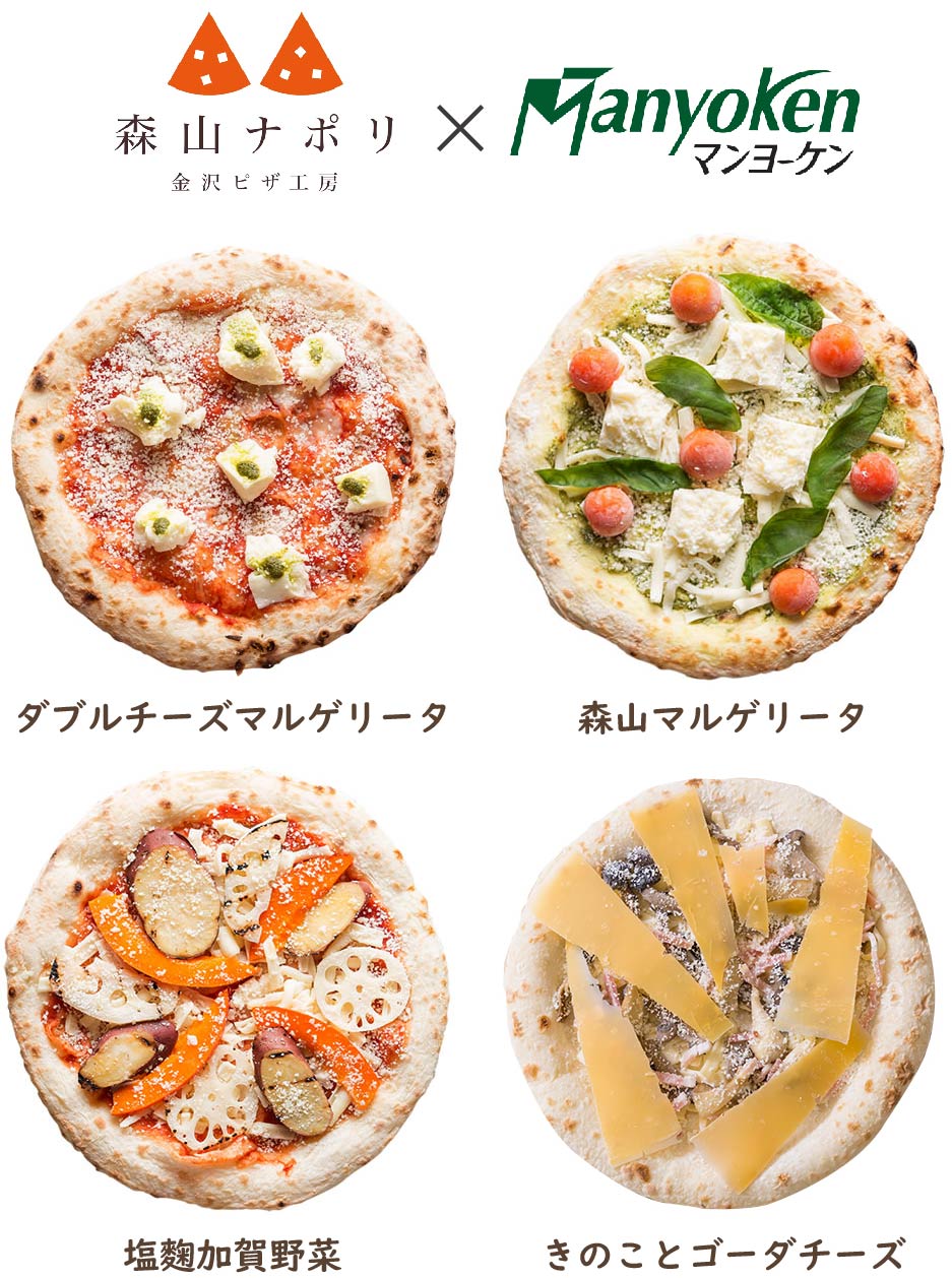 「金沢ピザ工房 森山ナポリ」の冷凍ピザを、万葉軒マンヨーケン店舗で販売開始！