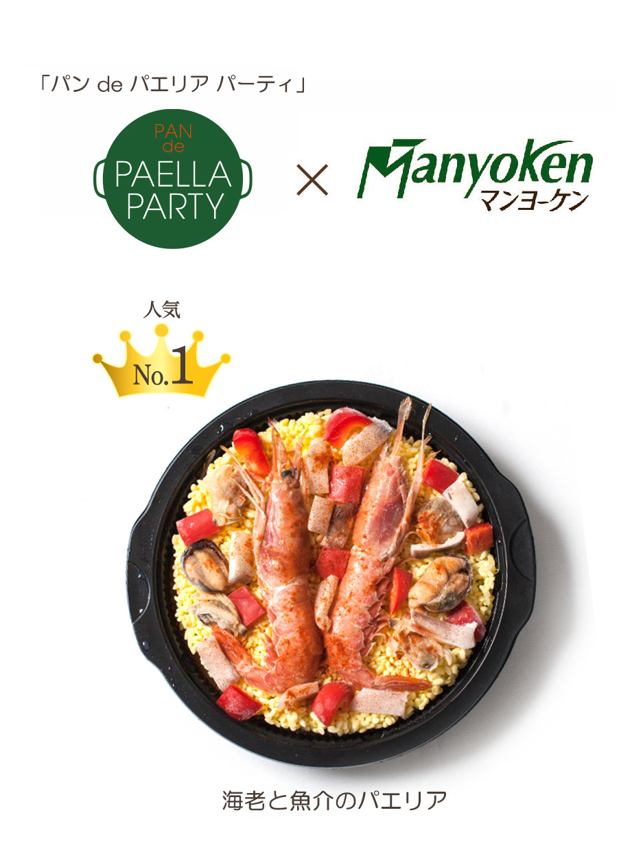 森山ナポリの姉妹サイト「パン de パエリア パーティ」より、 人気No.1の「海老と魚介のパエリア」がマンヨーケンに登場！
