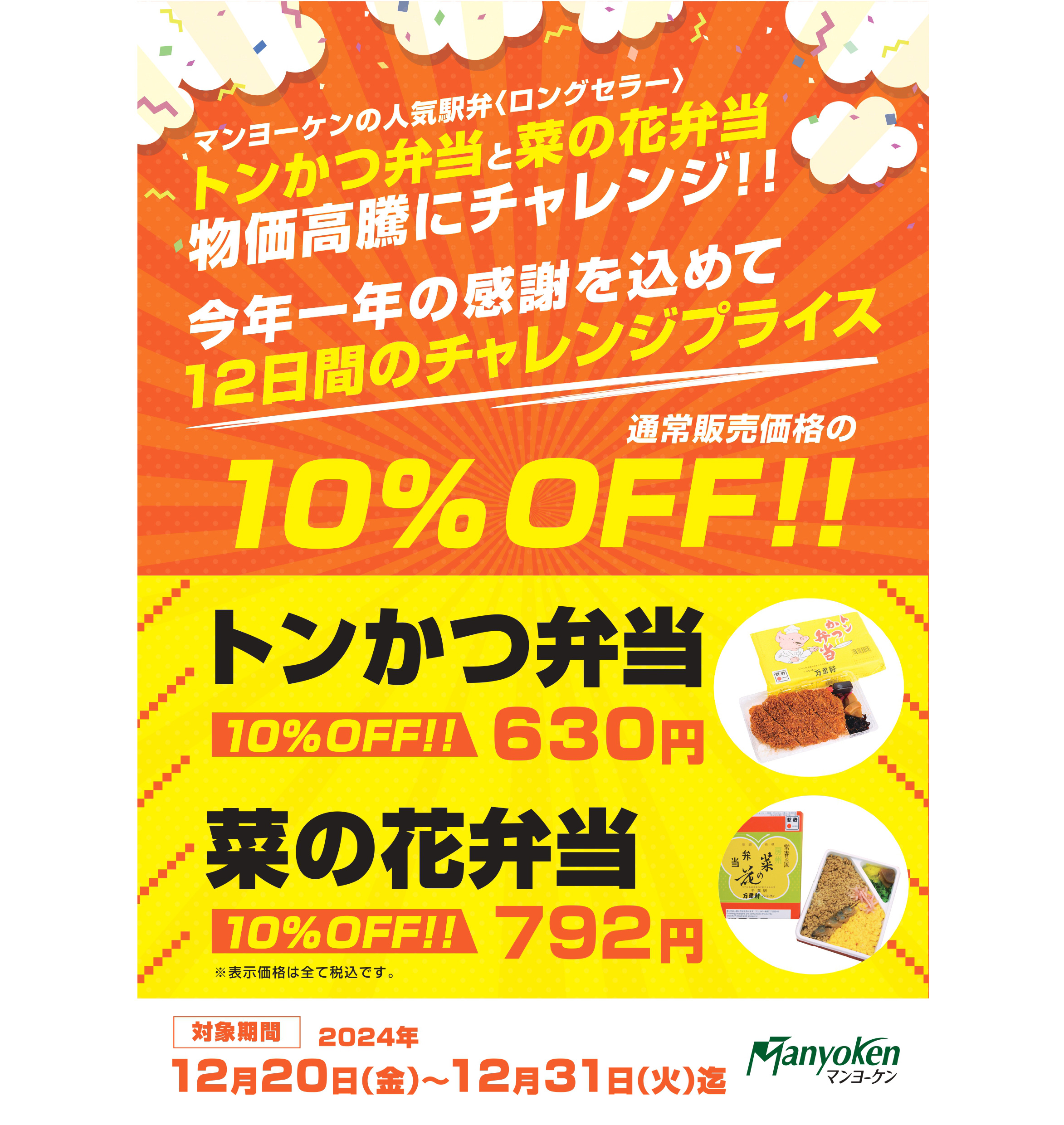 ペリエ千葉で、感謝を込めて人気の駅弁２種、10％OFF