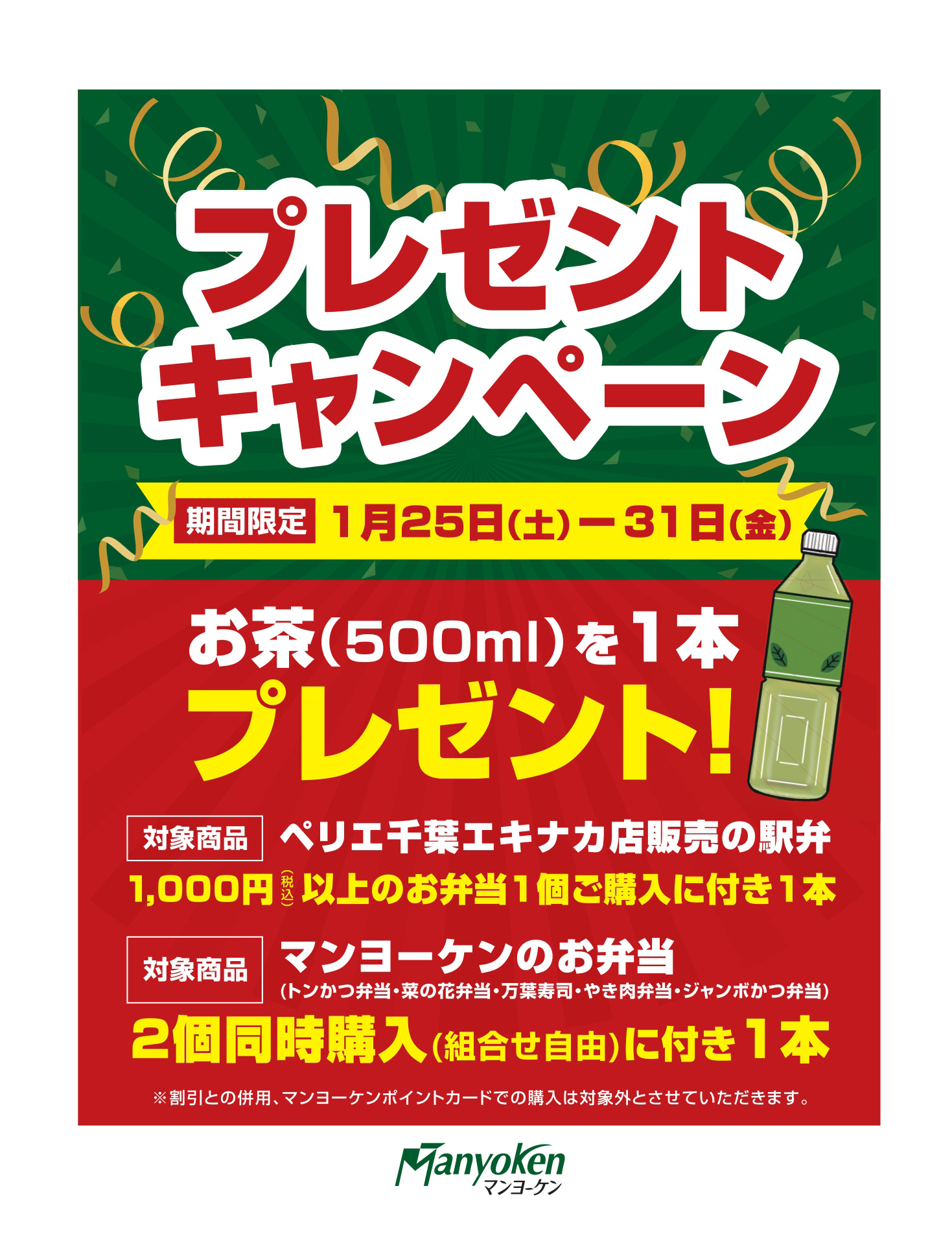 マンヨーケン ペリエ千葉エキナカ店で、プレゼント第二弾