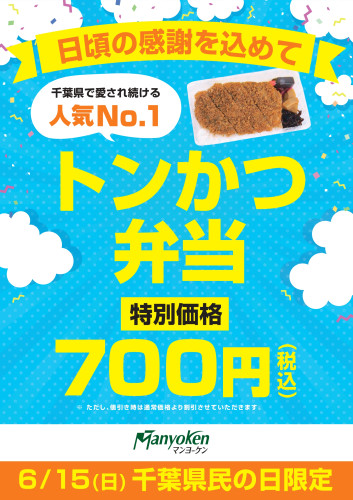 6月15日(日)千葉県民の日限定！ 「トンかつ弁当」を特別価格にて販売！！