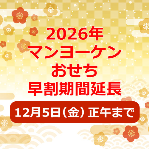 2026年「マンヨーケンおせち」 早割期間 延長!