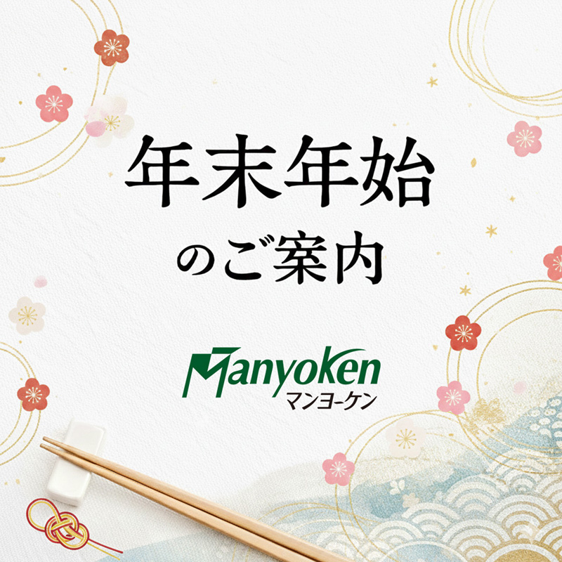 年末年始営業のお知らせ