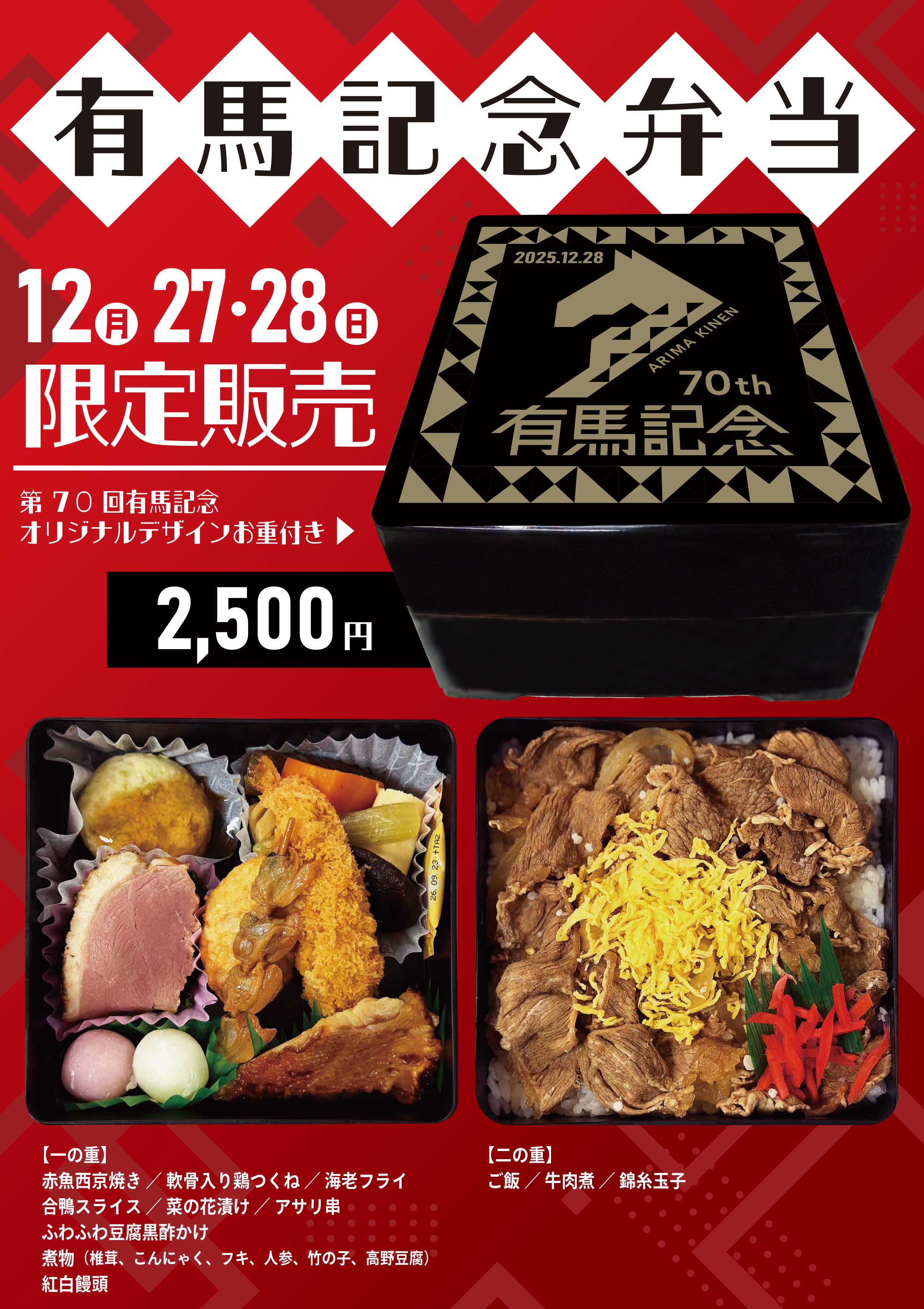 第70回有馬記念弁当販売のお知らせ