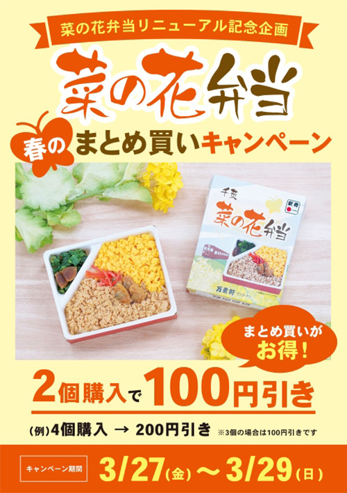 「菜の花弁当 春のまとめ買いキャンペーン」3月27日(金)より3日間限定で開催！