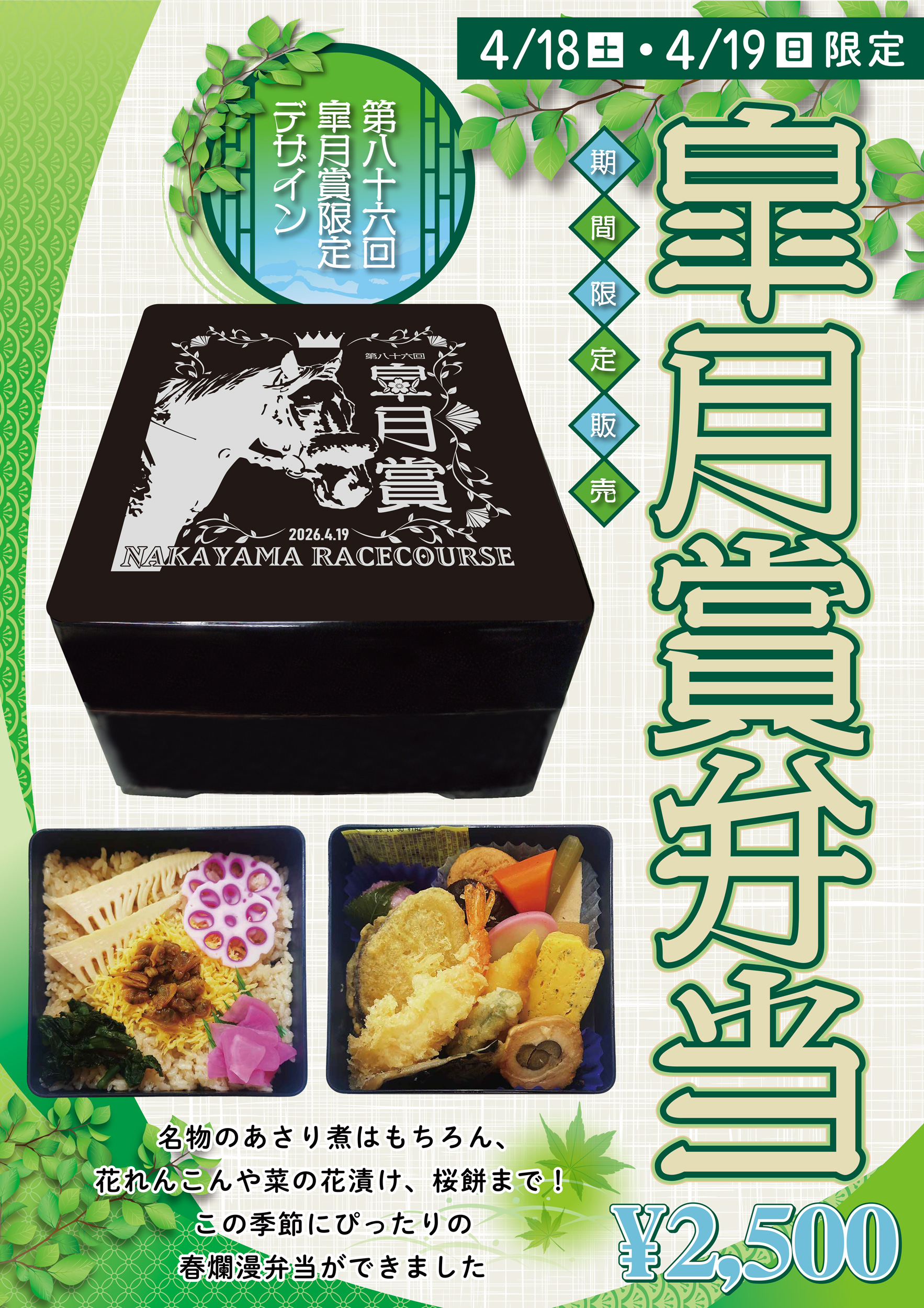 「皐月賞弁当」販売のお知らせ
