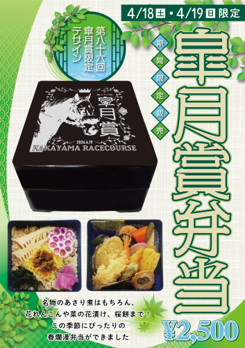 「皐月賞弁当」販売のお知らせ