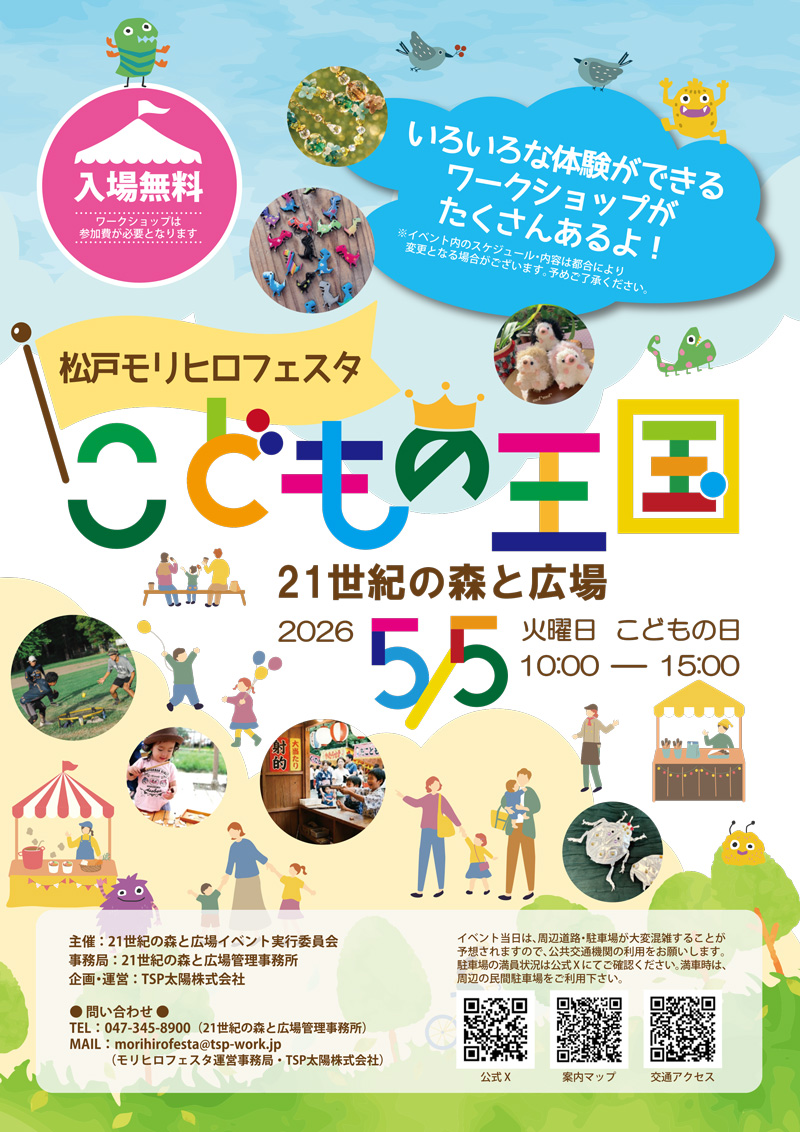 5月5日（火）「松戸モリヒロフェスタ～こどもの王国～」に出店