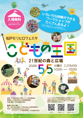 5月5日（火）「松戸モリヒロフェスタ～こどもの王国～」に出店します