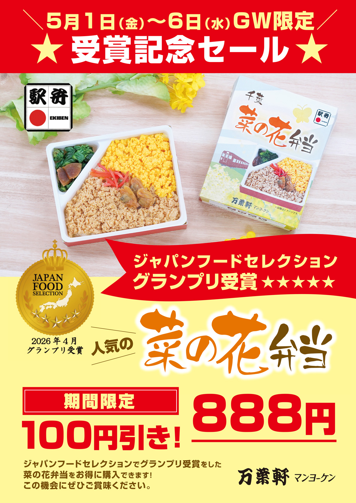 菜の花弁当「ジャパン・フード・セレクション」 グランプリ受賞記念セールを開催