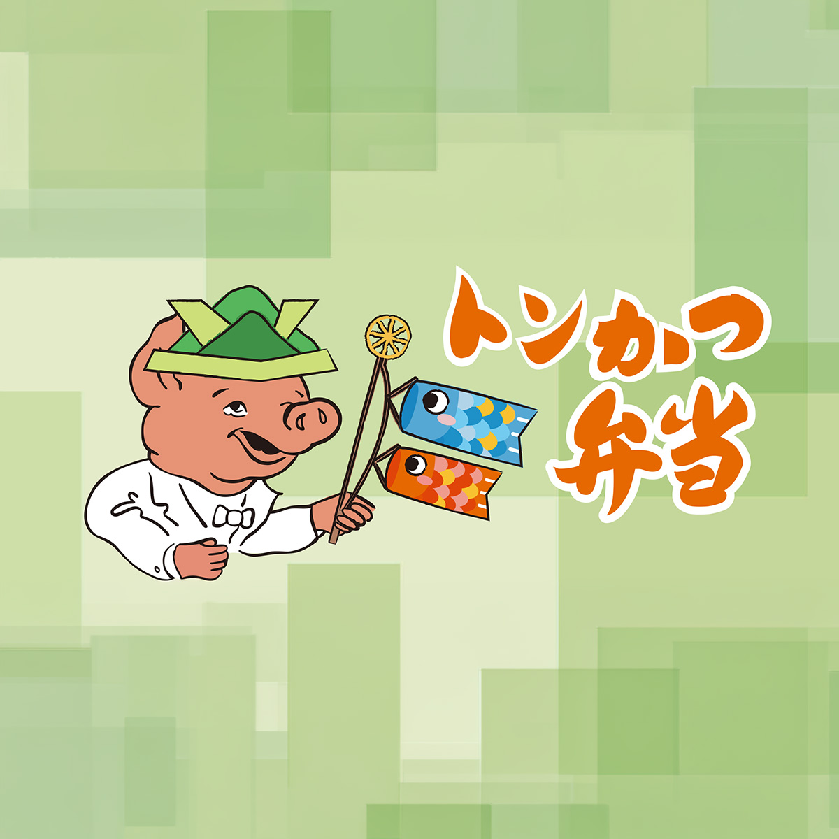 5月3日（日・祝）～５日（火・祝）、「トンかつ弁当」が“こどもの日”特別デザインで登場！