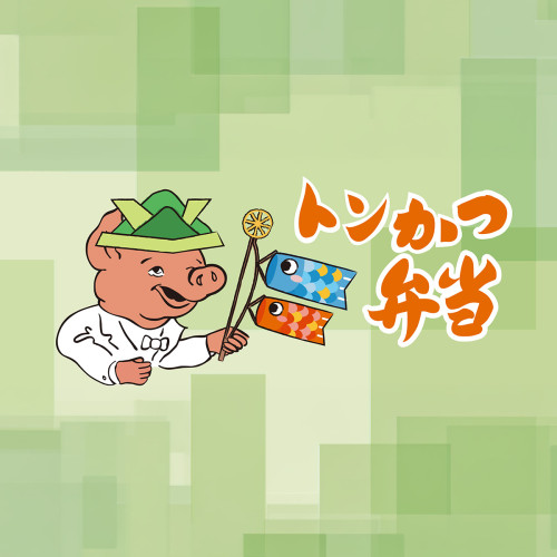 5月3日(日・祝)～５日(火・祝)、「トンかつ弁当」こどもの日バージョンで登場！