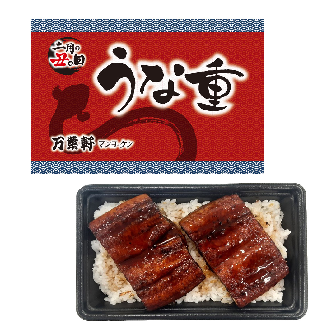 7月24日（金）～26日（日）“土用の丑の日”に合わせた限定弁当「うな重」販売
