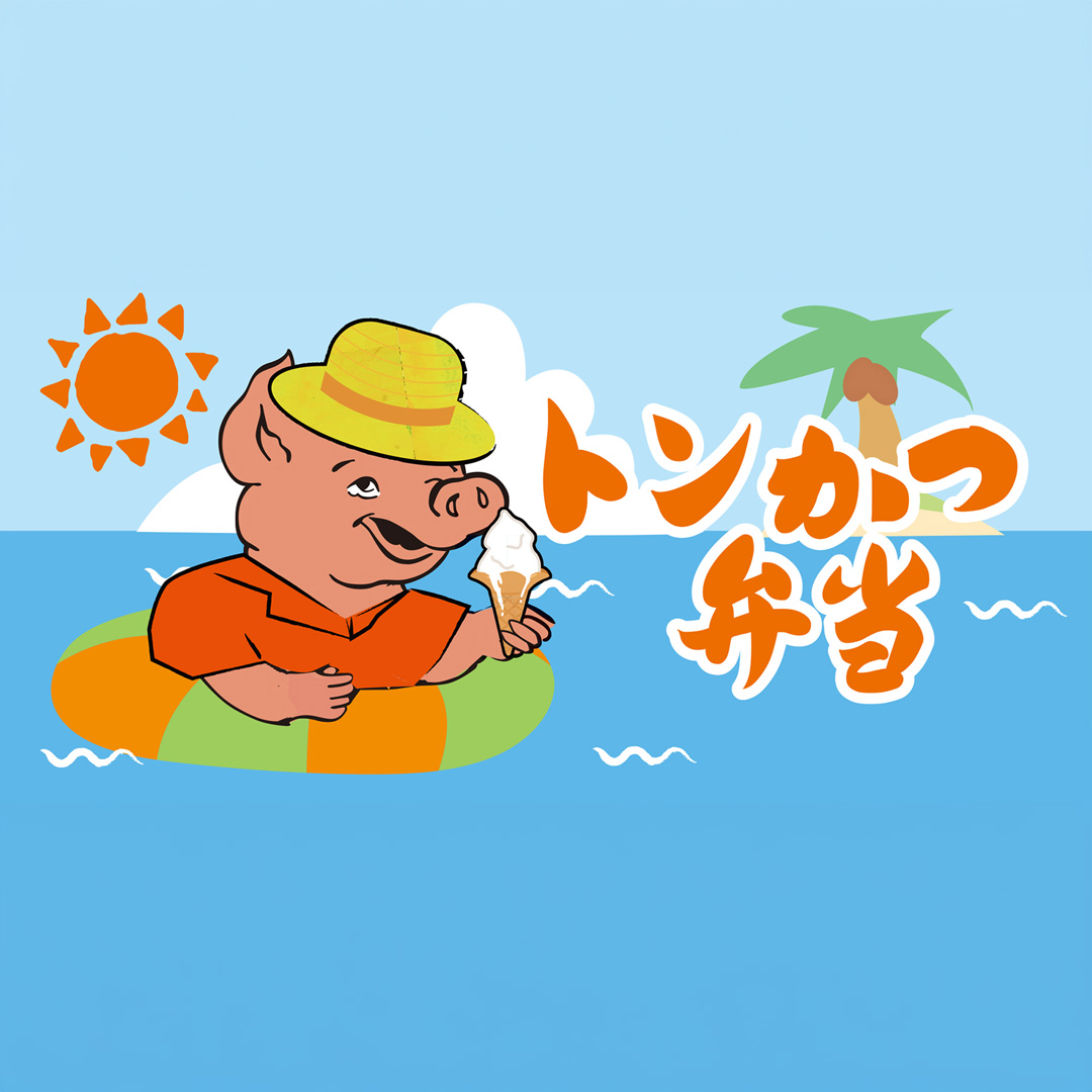 8月14日（金）～16日（日）「トンかつ弁当」夏の掛け紙で登場！