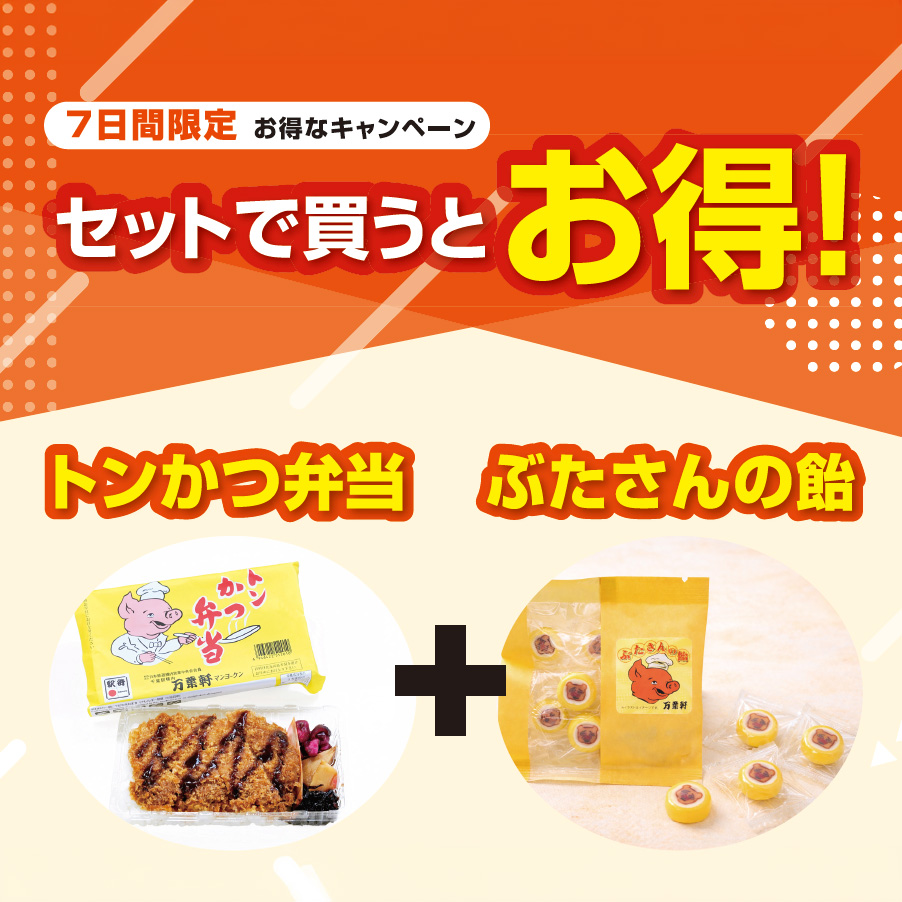 8月21日（金）から7日間「トンかつ弁当」を「ぶたさんの飴」セットでお得なキャンペーン