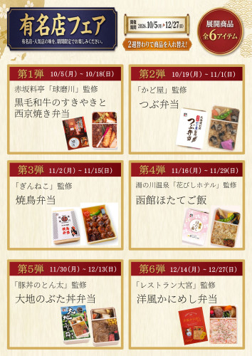 「有名店フェア」開催！第1弾は10月18日（日）まで 