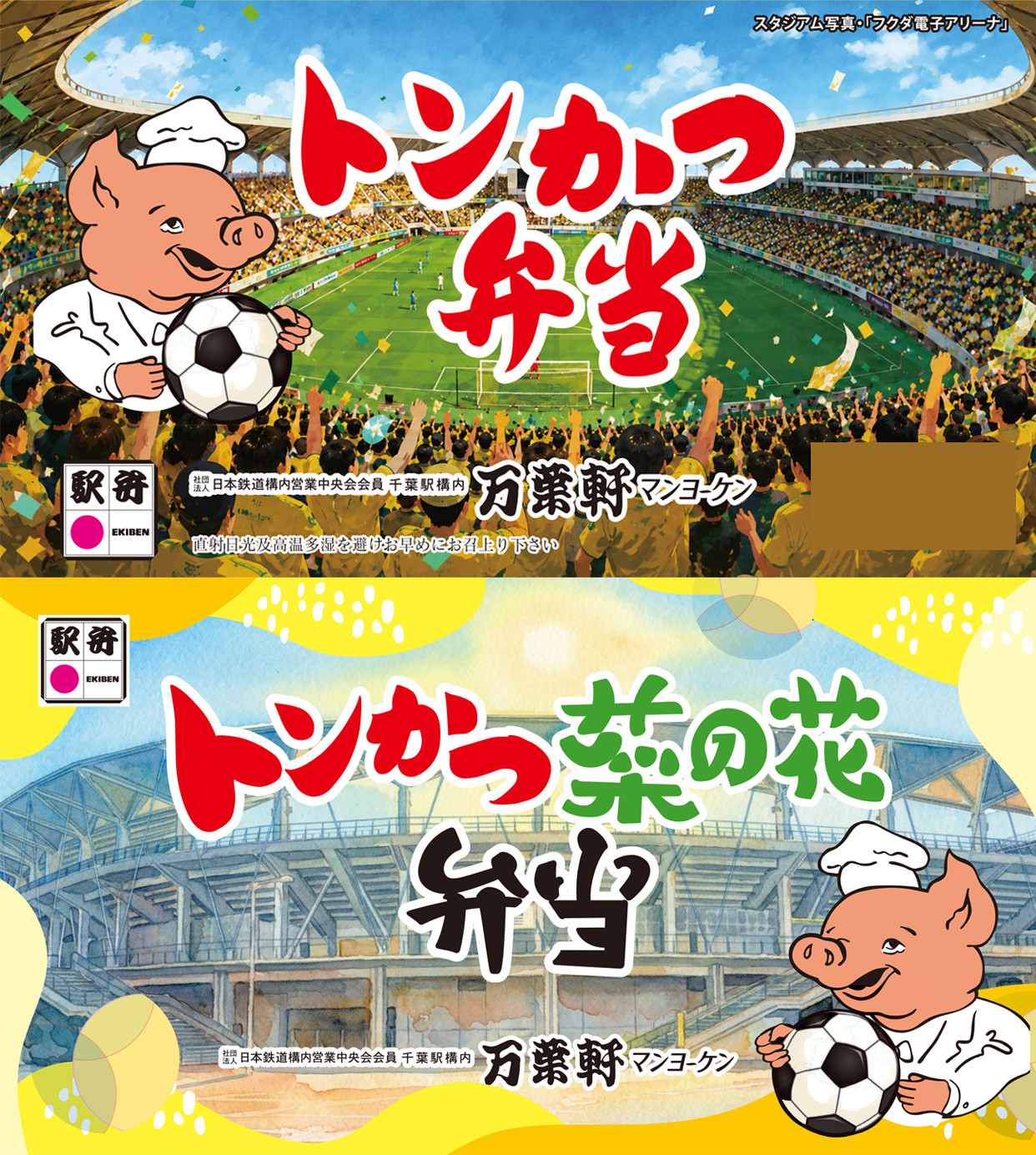 フクアリ限定掛け紙２種_縦.jpg
