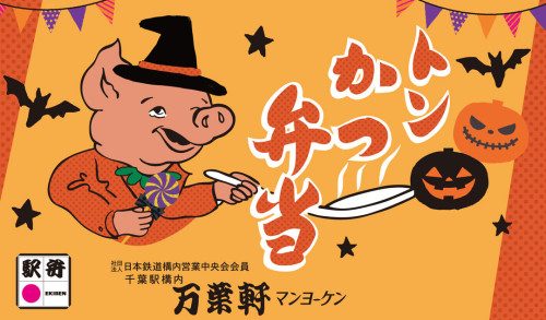 10月30日（金）・31日（土）「トンかつ弁当 ハロウィンバージョン」登場！