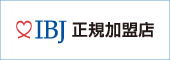 IBJ正規加盟店