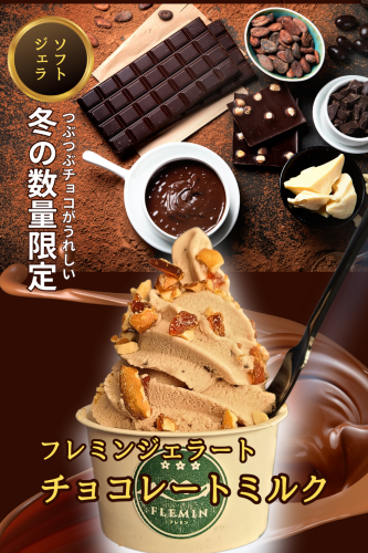 チョコレートミルクのジェラソフト.png