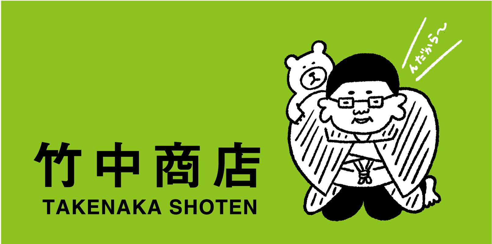 竹中商店