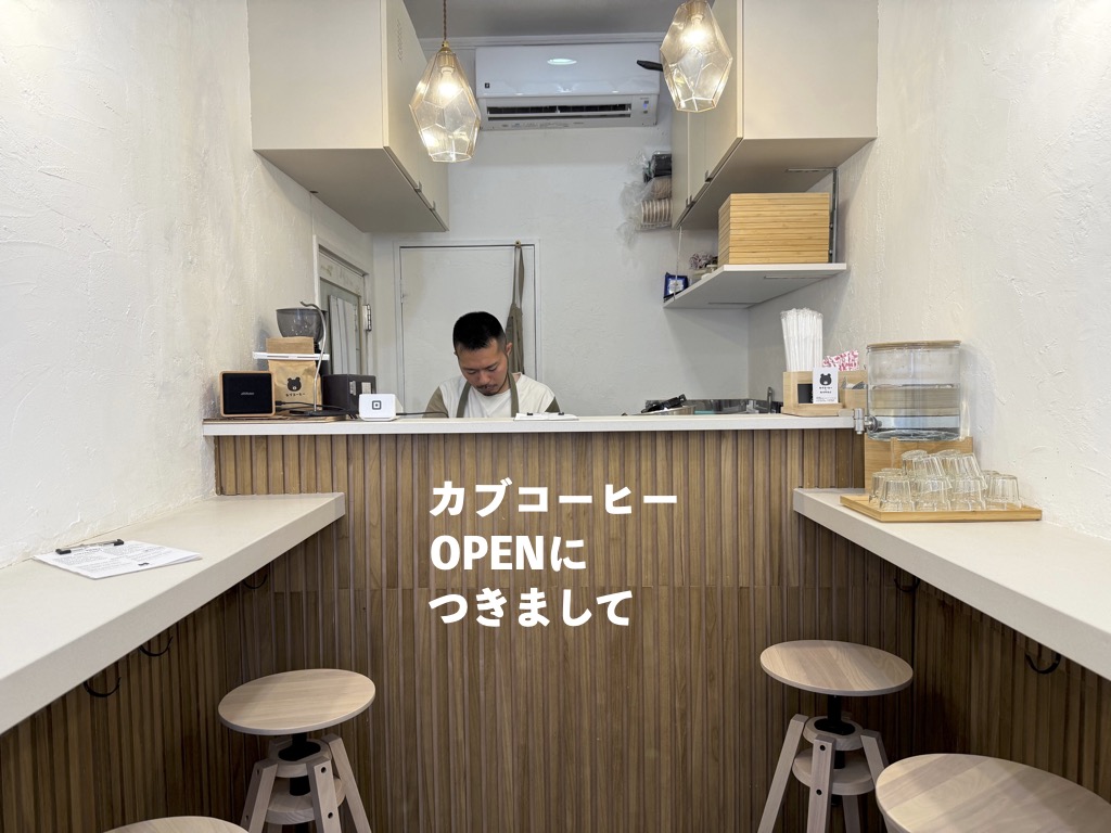 割引eギフト販売とカブコーヒーのオープンに際して