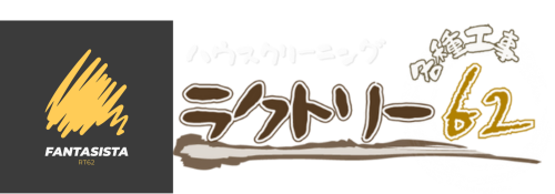 水まわりハウスクリーニング専門ラクトリー62