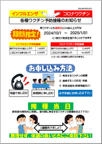 令和6年度インフルエンザワクチン・コロナワクチン接種について(院内掲示)2022.11.17更新