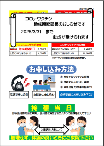 令和6年度インフルエンザ・コロナワクチン接種について(院内掲示)