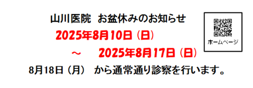 お盆休みについて