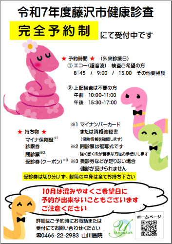 令和7年度藤沢市健康診査は完全予約制にて受付中です(院内掲示)