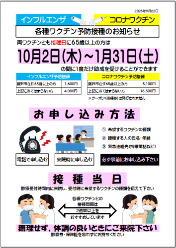 令和7年度インフルエンザ・コロナワクチン接種について