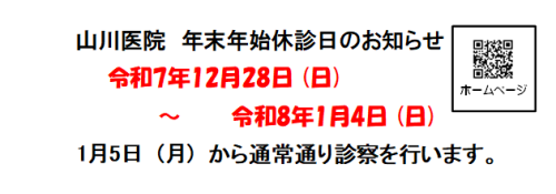 年末年始休診日のお知らせ