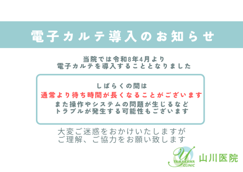 電子カルテ導入のお知らせ（院内掲示）