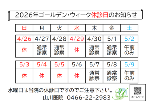 ゴールデンウィーク休診日のお知らせ