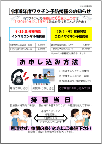 令和8年度インフルエンザ・コロナワクチン接種について(院内掲示)