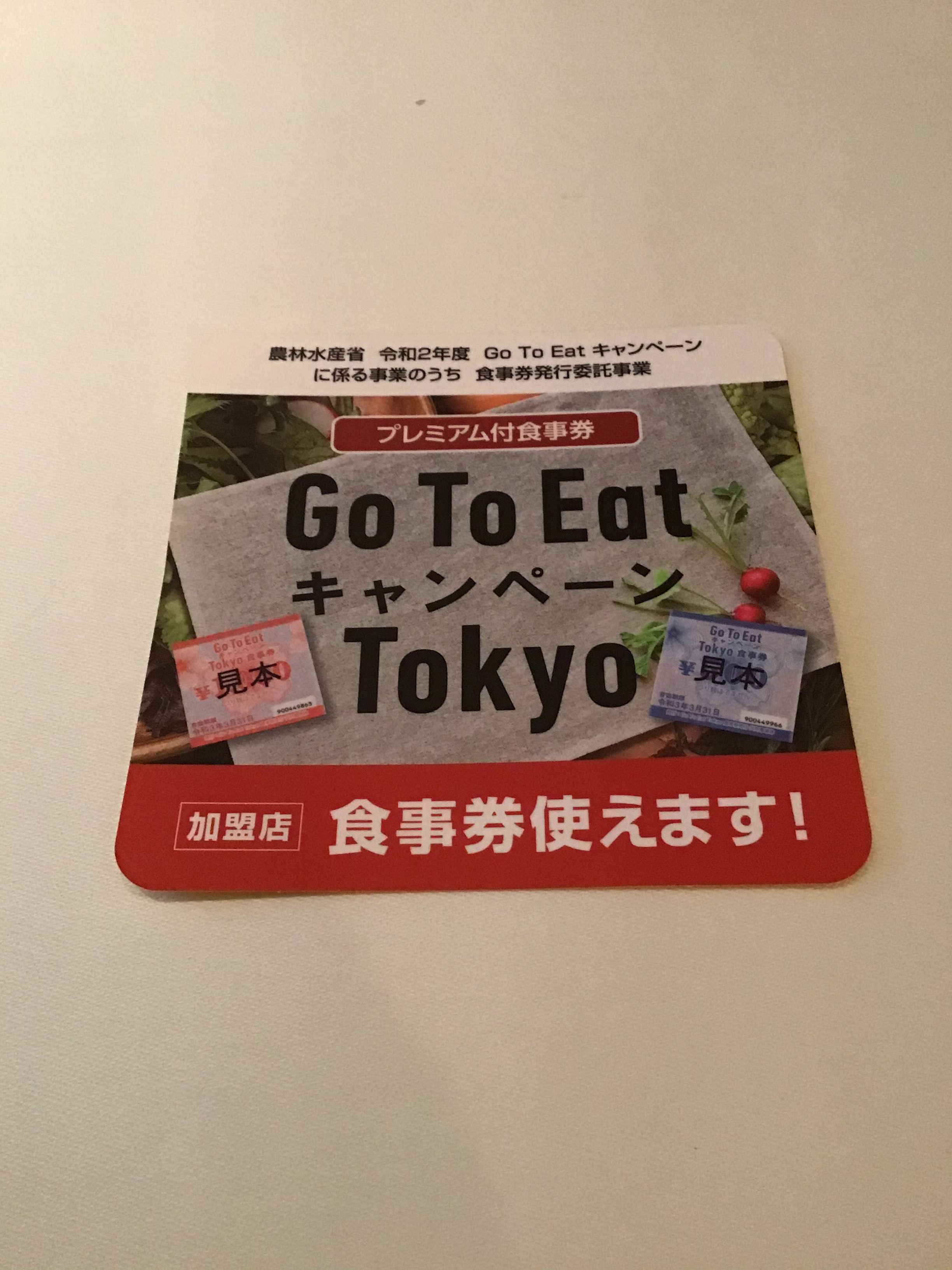 Go To Eat キャンペーン Tokyo 食事券ご利用いただけます