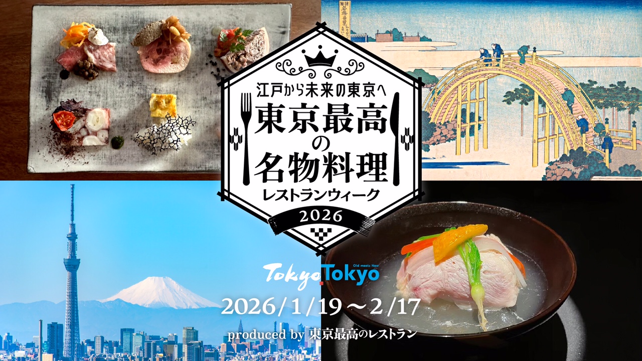 東京最高の名物料理レストランウィーク2026