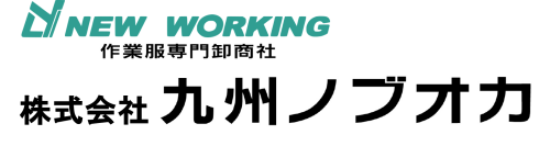 株式会社九州ノブオカ｜大分の作業服・職場ユニフォーム専門店