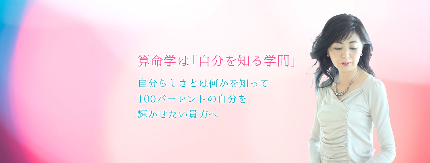 算命学は自分を知る学問