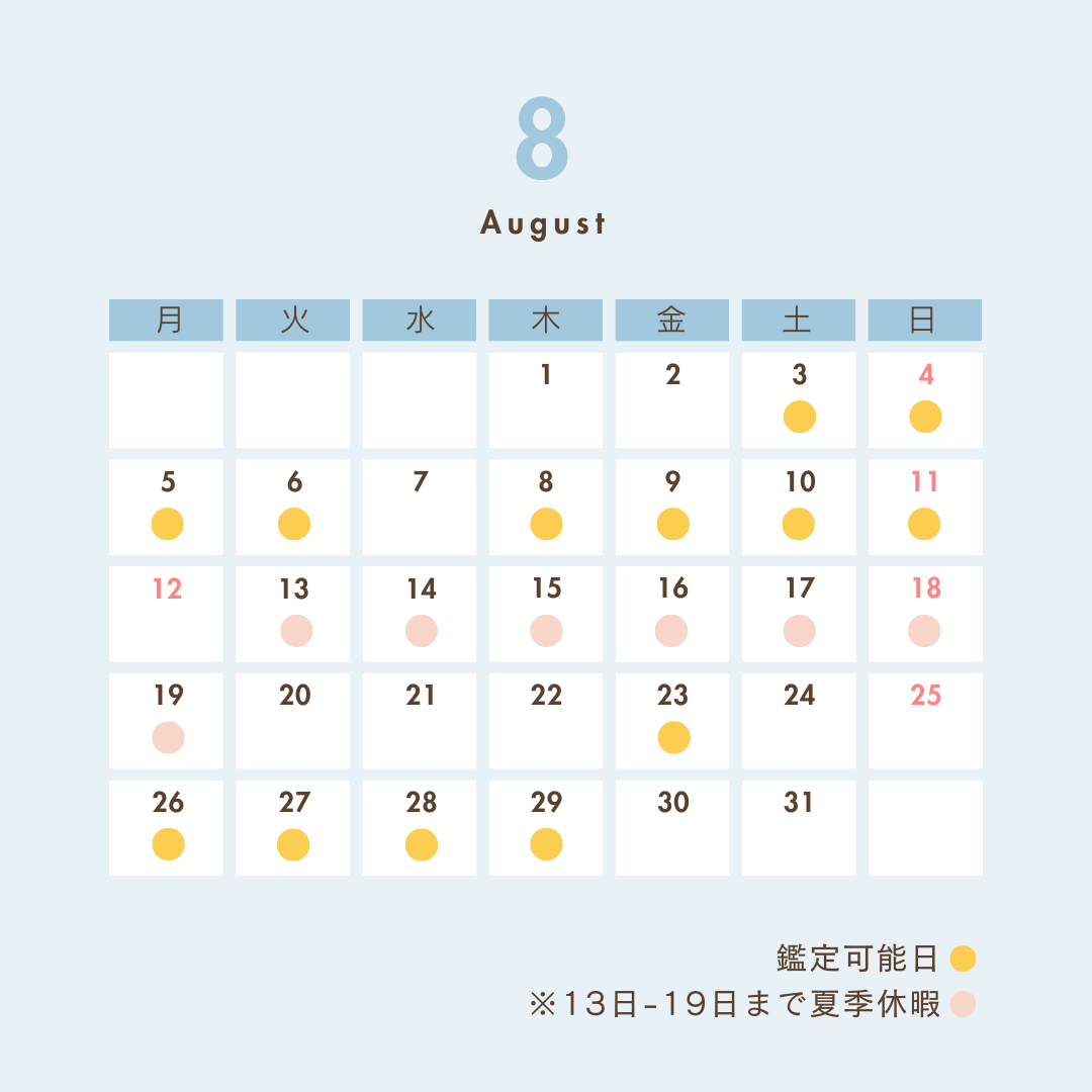 2024年8月の鑑定日 (8/18現在)