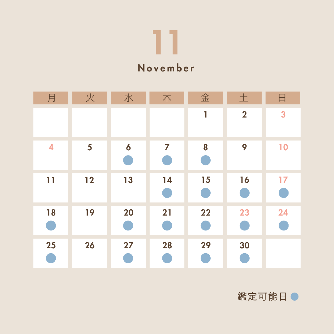 11月の鑑定可能日(9/12現在)