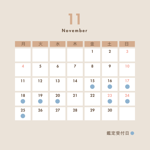 11月の鑑定可能日(10/22現在)