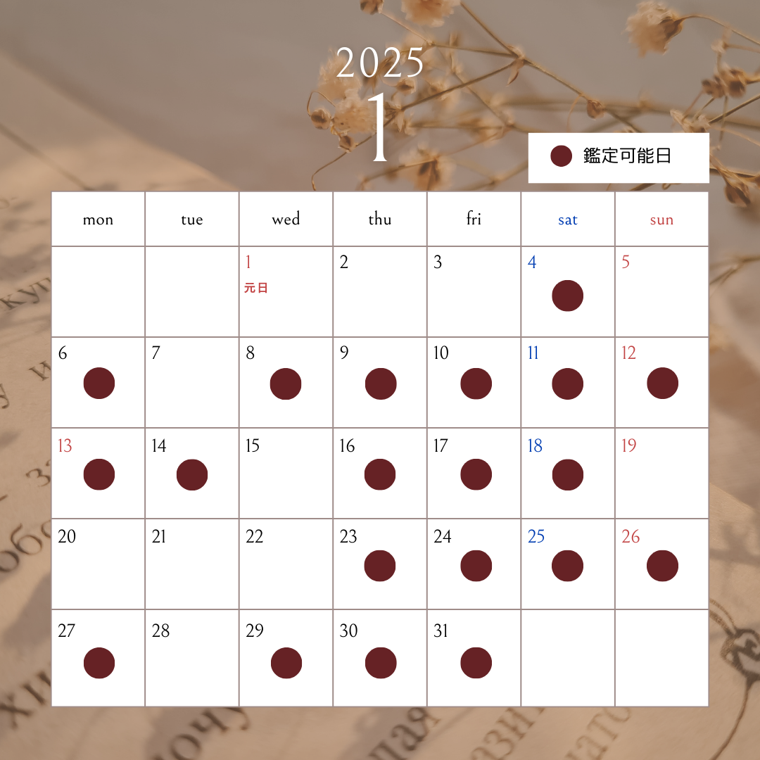 2025年1月の鑑定可能日(11/24現在)