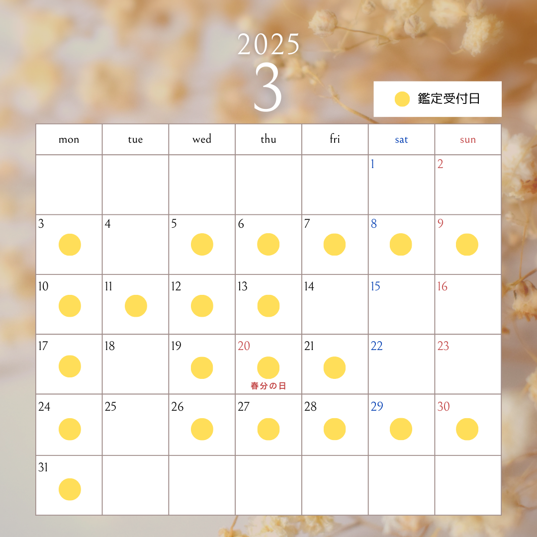 2025年3月の鑑定可能日(2/26現在)